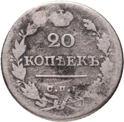 купить 20 копеек 1824 СПБ-ПД