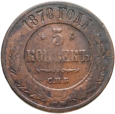 купить 5 копеек 1878 СПБ