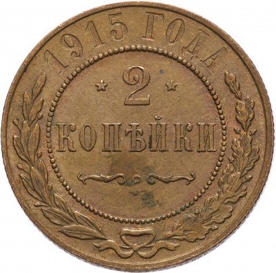 купить 2 копейки 1915