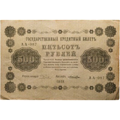 купить 500 рублей 1918 года управляющий Пятаков, кассир Лошкин