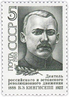 купить 5 копеек 1988 "Виктор Эдуардович Кингисепп, Эстонский революционер"