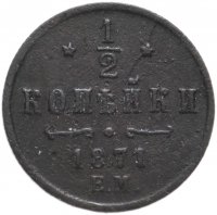 Купить 1/2 копейки 1871 ЕМ