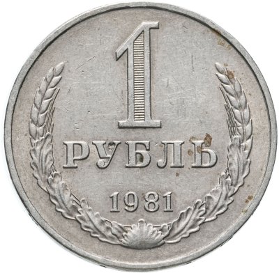 купить 1 рубль 1981