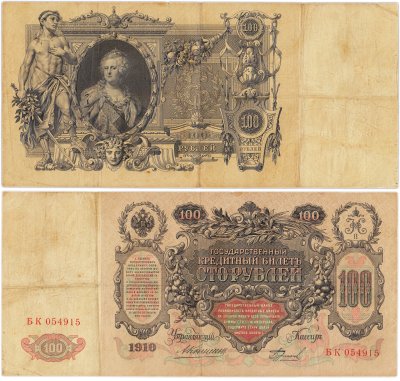 купить 100 рублей 1910 управляющий Коншин, кассир Бурлаков