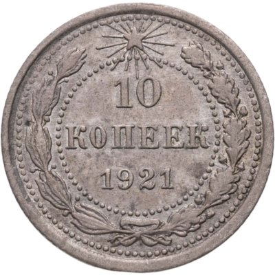 купить 10 копеек 1921