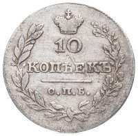 Купить 10 копеек 1830 СПБ-НГ