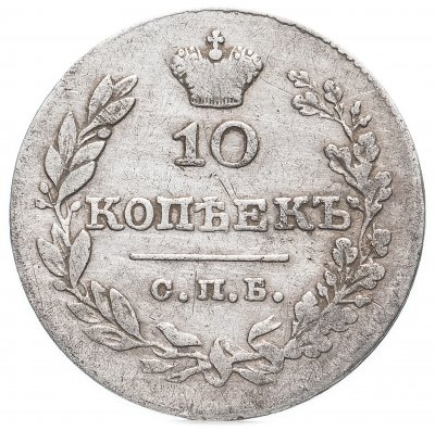купить 10 копеек 1830 СПБ-НГ