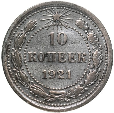 купить 10 копеек 1921