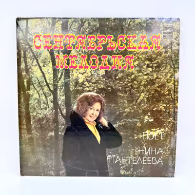 купить Грампластинка "Сентябрьская мелодия", LP (Long play), EX (excellent), композитный материал, картон, Всесоюзная фирма грампластинок «Мелодия», СССР, 1983 г.