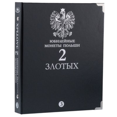 купить Альбом для юбилейных монет Польши 2 злотых. Том 3. Без шубера (All for Coins/Whitman)