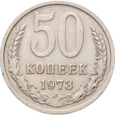 купить 50 копеек 1973