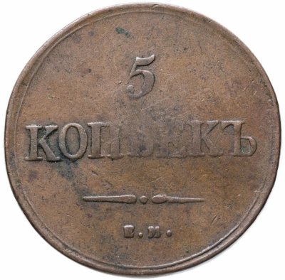 купить 5 копеек 1839 ЕМ-НА