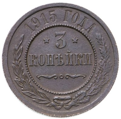 купить 3 копейки 1915