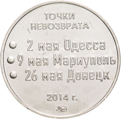 купить Жетон ММД Нейзильбер Точки невозврата 2014 Одесса Мариуполь Донецк зажгите свечи