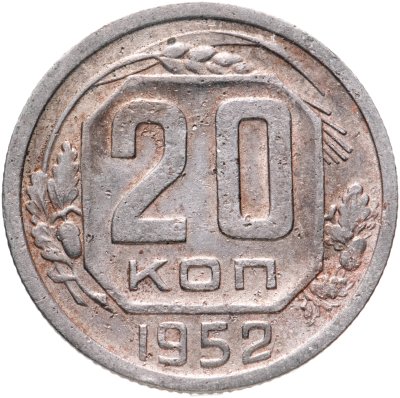 купить 20 копеек 1952