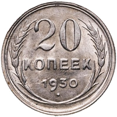 купить 20 копеек 1930