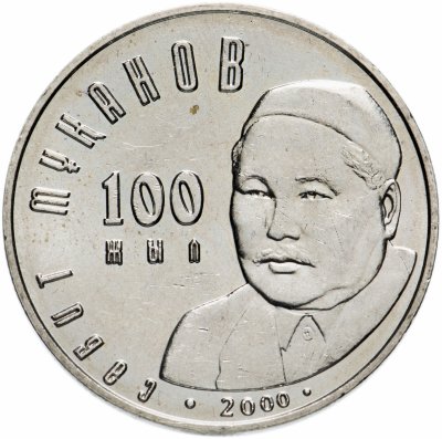 купить Казахстан 50 тенге 2000 "100 лет со дня рождения Сабита Муканова"