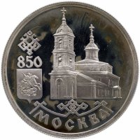 купить 1 рубль 1997 ЛМД Proof 850-летие основания Москвы Казанский собор