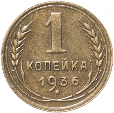 купить 1 копейка 1936
