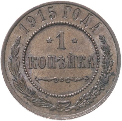 купить 1 копейка 1915