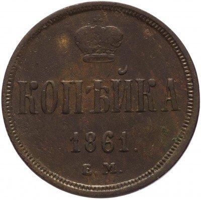 купить 1 копейка 1861 ЕМ