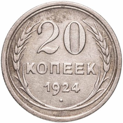 купить 20 копеек 1924