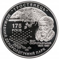 Купить Украина 5 гривен 2008 "175 лет дендрологическому парку "Тростянец""