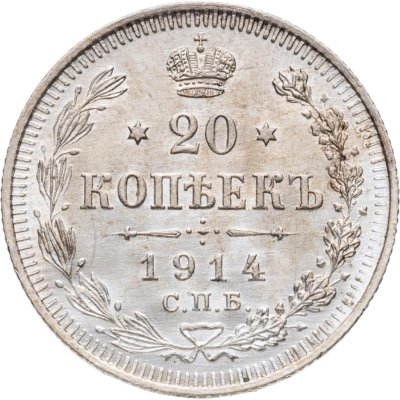 купить 20 копеек 1914 СПБ-ВС