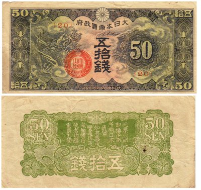 купить Китай 50 сен 1940 (Pick M13) Японская оккупация