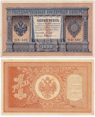 купить 1 рубль 1898 Шипов, кассир Протопопов
