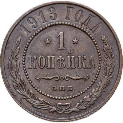 купить 1 копейка 1913