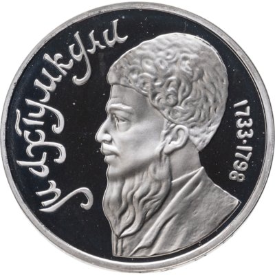 купить 1 рубль 1991 Махтумкули - туркменский поэт и мыслитель