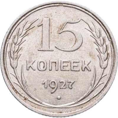 купить 15 копеек 1927