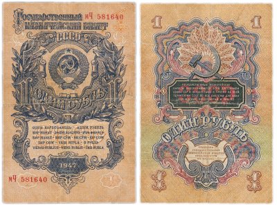купить 1 рубль 1947 16 лент, 2-й тип шрифта, тип литер маленькая/Большая, В47.1.7 по Засько