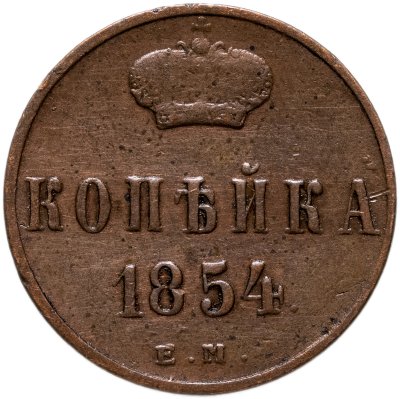 купить 1 копейка 1854 ЕМ