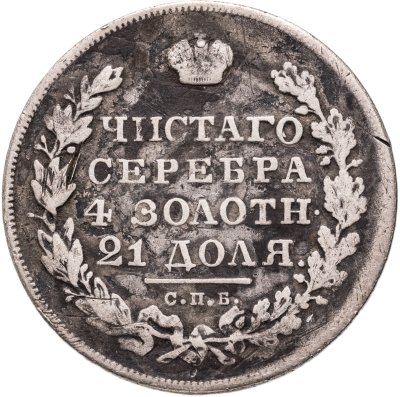 купить 1 рубль 1831 СПБ-НГ