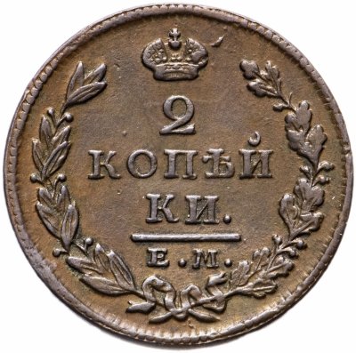 купить 2 копейки 1827 ЕМ-ИК