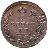 купить 2 копейки 1827 ЕМ-ИК