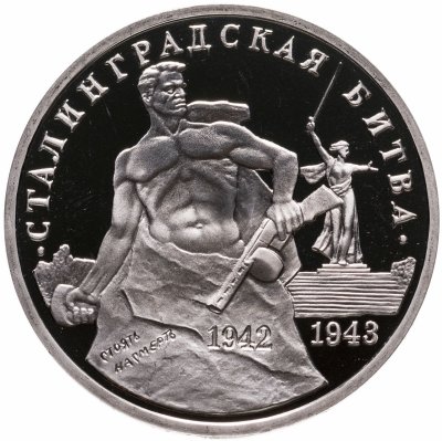 купить 3 рубля 1993 ММД Proof 50-летие Победы на Волге (Сталинградская битва)