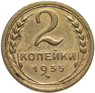 купить 2 копейки 1935 старый тип