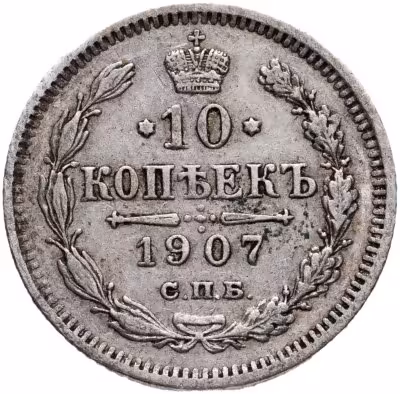 купить 10 копеек 1907 СПБ-ЭБ