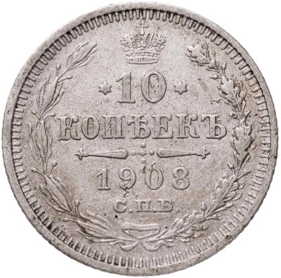 купить 10 копеек 1908 СПБ-ЭБ
