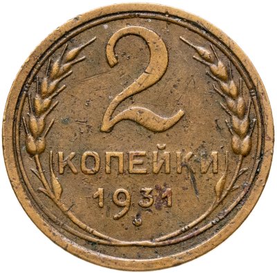 купить 2 копейки 1931