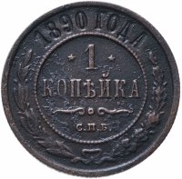 Купить 1 копейка 1890 СПБ