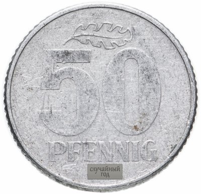 купить Германия (ГДР) 50 пфеннигов (pfennig) 1958-1990, случайная дата