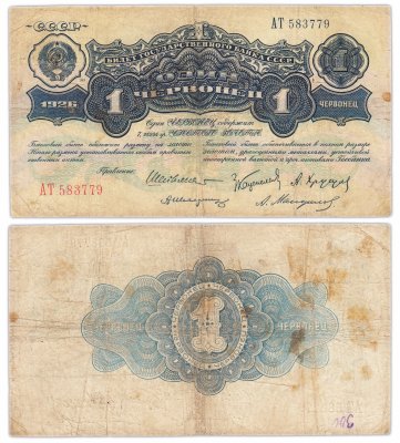 купить 1 червонец 1926 Шейнман А. Л., Каценеленбаум З. С., Хрущов А. Г., Шелинзгер А. Д., Мануйлов А. А. (1-й выпуск)
