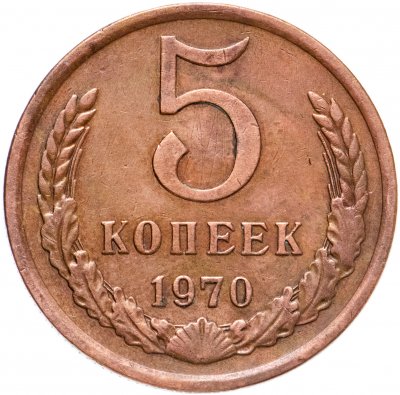купить 5 копеек 1970