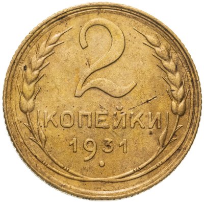 купить 2 копейки 1931