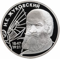 купить 2 рубля 1997 ЛМД Proof "150-летие со дня рождения Н.Е. Жуковского"
