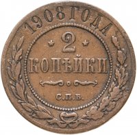 купить 2 копейки 1908 СПБ
